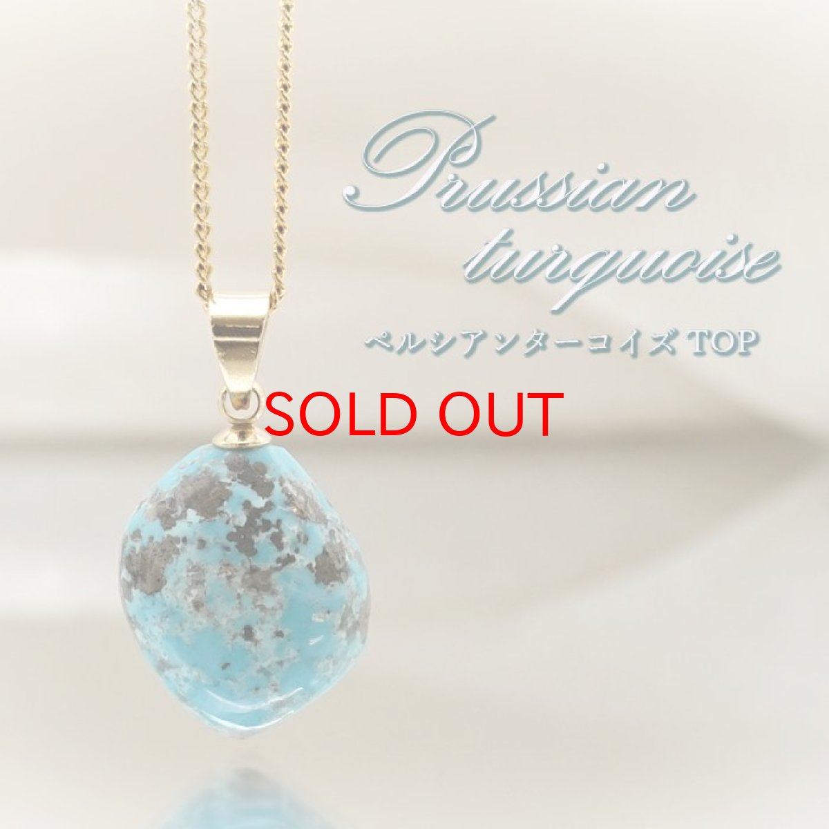 画像1: ペルシアンターコイズ ペンダントトップ イラン産 【 一点もの 】 ターコイズ Prussian Turquoise トルコ石 12月誕生石 ペンダント ネックレス トップ 天然石 パワーストーン カラーストーン (1)