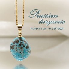 画像1: ペルシアンターコイズ ペンダントトップ イラン産 【 一点もの 】 ターコイズ Prussian Turquoise トルコ石 12月誕生石 ペンダント ネックレス トップ 天然石 パワーストーン カラーストーン (1)