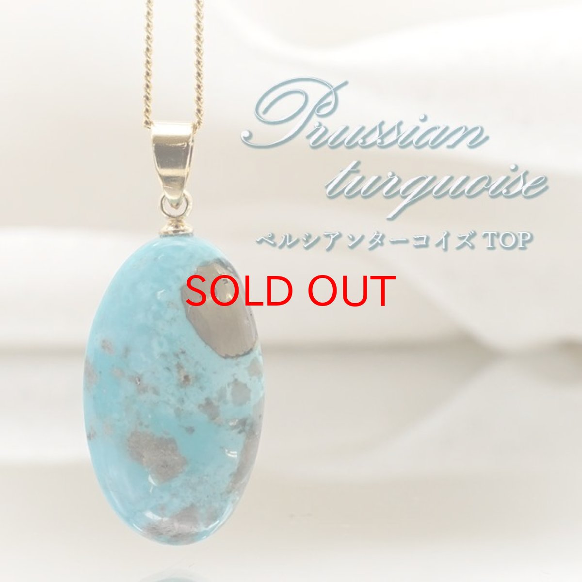 画像1: ペルシアンターコイズ ペンダントトップ イラン産 【 一点もの 】 ターコイズ Prussian Turquoise トルコ石 12月誕生石 ペンダント ネックレス トップ 天然石 パワーストーン (1)