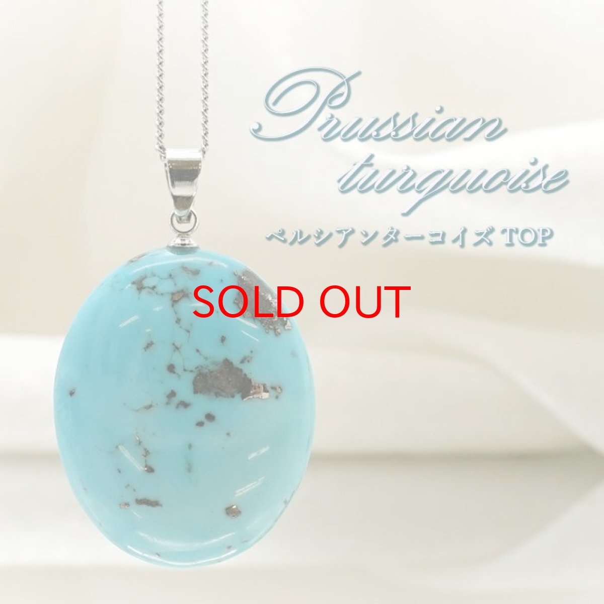 画像1: ペルシアンターコイズ ペンダントトップ イラン産 【 一点もの 】 ターコイズ Prussian Turquoise トルコ石 12月誕生石 ペンダント ネックレス トップ 天然石 パワーストーン (1)