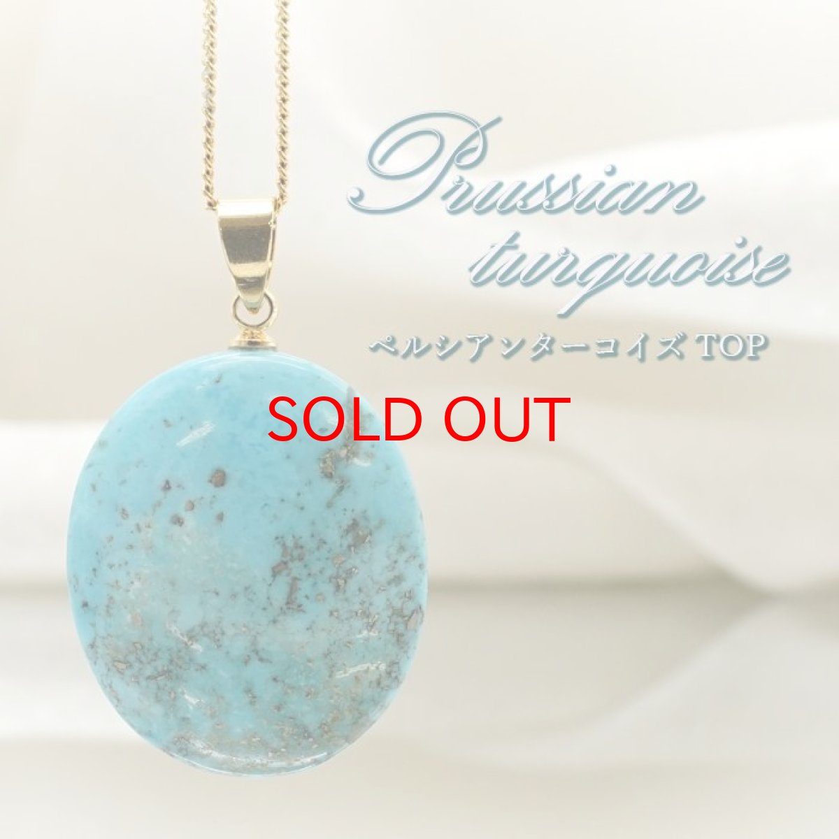 画像1: ペルシアンターコイズ ペンダントトップ イラン産 【 一点もの 】 ターコイズ Prussian Turquoise トルコ石 12月誕生石 ペンダント ネックレス トップ 天然石 パワーストーン (1)