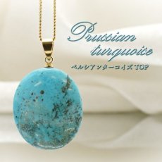 画像1: ペルシアンターコイズ ペンダントトップ イラン産 【 一点もの 】 ターコイズ Prussian Turquoise トルコ石 12月誕生石 ペンダント ネックレス トップ 天然石 パワーストーン (1)