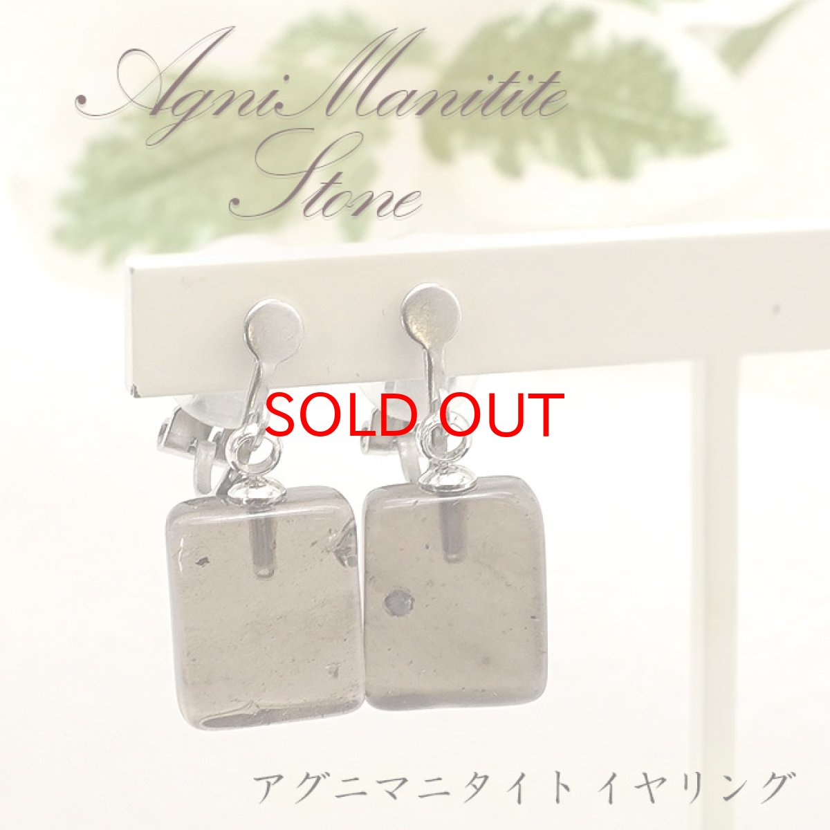 画像1: 【20%OFFセール】 アグニマニタイト イヤリング インドネシア産 H&E社推奨【 一点物 】 日本製 天然ガラス 超希少石 テクタイト レア 天然石 パワーストーン クリック式 (1)