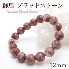 画像1: 群馬ブラッドストーン ブレスレット 12ｍｍ 日本製 日本銘石 群馬県産 ブラッドストーン  世界に一つだけ お守り 浄化 天然石 パワーストーン カラーストーン (1)