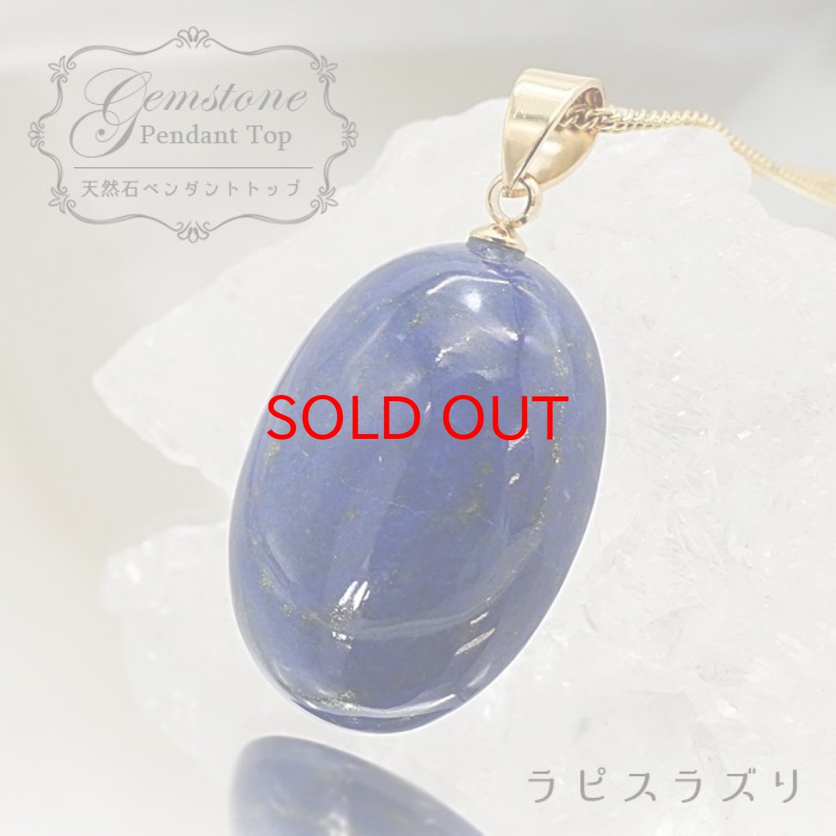 画像1: 【 一点もの 】 ラピスラズリ ペンダントトップ アフガニスタン産 日本製 Lapis lazuli 9月 12月 誕生石 ネックレス お守り 浄化 送料無料 天然石 パワーストーン カラーストーン (1)