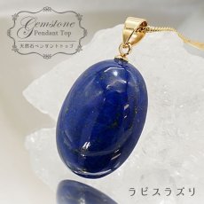 画像1: 【 一点もの 】 ラピスラズリ ペンダントトップ アフガニスタン産 日本製 Lapis lazuli 9月 12月 誕生石 ネックレス お守り 浄化 送料無料 天然石 パワーストーン カラーストーン (1)