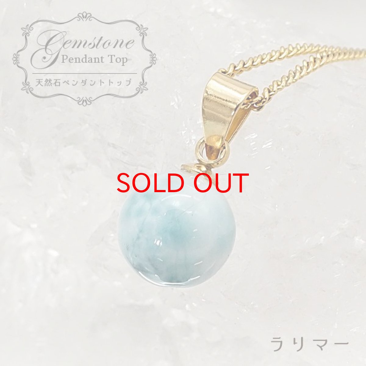 画像1: 【 一点もの 】 ラリマー ペンダントトップ ドミニカ産 日本製 Larimar ブルー・ペクトライト ネックレス お守り 浄化 天然石 パワーストーン カラーストーン (1)
