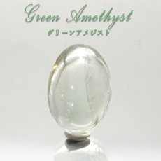 画像1: 【一点物】グリーンアメジスト ルース ブラジル産 Green Amethyst 2月 誕生石 天然石 パワーストーン 緑水晶 amethyst カラーストーン (1)