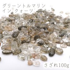 画像1: さざれ100g グリーントルマリンインクォーツ   天然石 パワーストーン 穴無し さざれ石 カラーストーン (1)