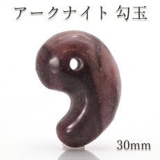 画像1: 【 一点物 】【日本の石】 アークナイト 30mm 勾玉  徳島県産 Arknite お守り 浄化 日本銘石 天然石 パワーストーン カラーストーン (1)