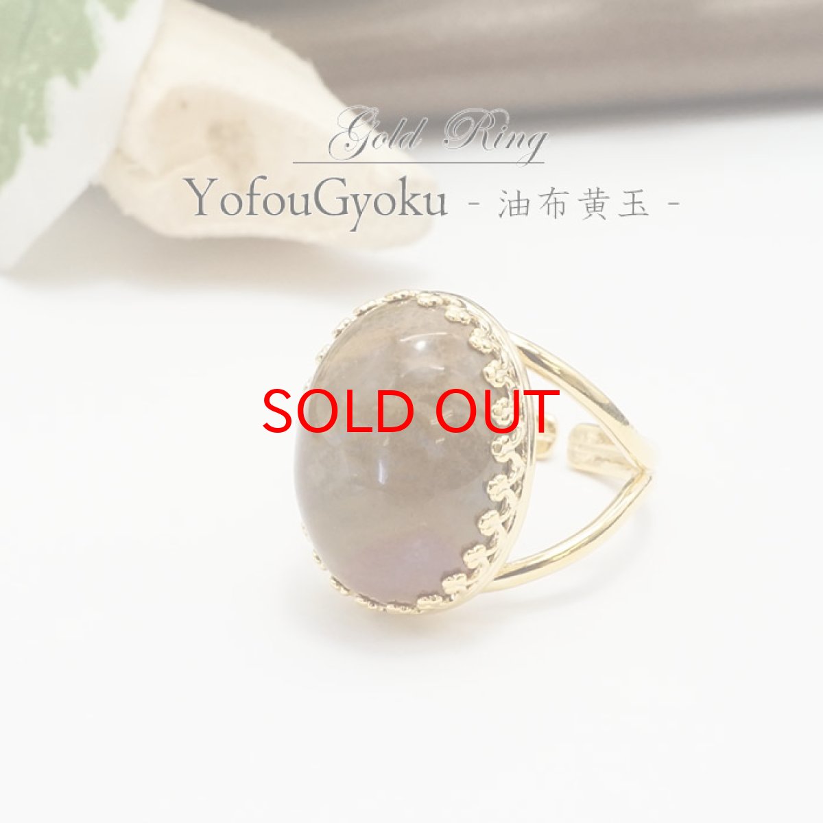 画像1: 【大決算セール 30%OFF】 【 日本の石 】 佐渡 油布黄玉 リング 新潟県産  YUFUOGYOKU シルバーリング フリーサイズ 13号 日本製 指輪 お守り ring 天然石 パワーストーン 日本銘石 カラーストーン K18　メッキ (1)
