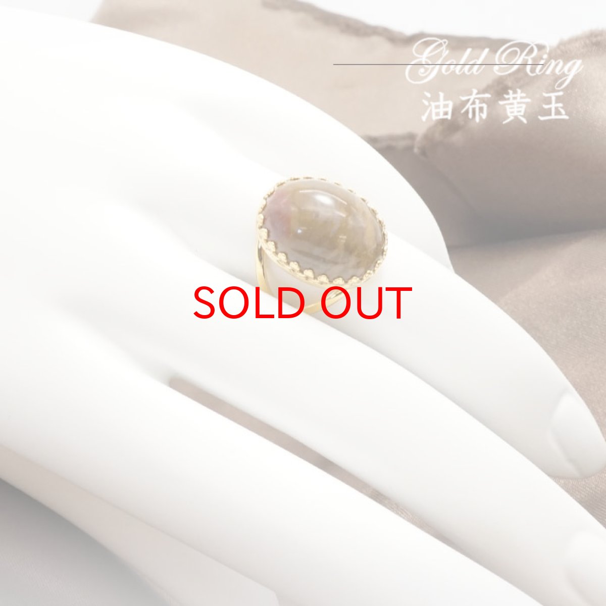 画像4: 【大決算セール 30%OFF】 【 日本の石 】 佐渡 油布黄玉 リング 新潟県産  YUFUOGYOKU シルバーリング フリーサイズ 13号 日本製 指輪 お守り ring 天然石 パワーストーン 日本銘石 カラーストーン K18　メッキ (4)
