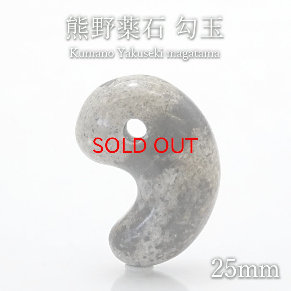 画像1: 【20%OFFセール】 【 一点物 】【 日本の石 】 熊野薬石 勾玉 25mm 三重県産 熊野市 Kumano Yakuseki お守り 浄化 日本銘石 天然石 パワーストーン カラーストーン (1)