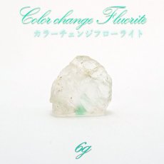 画像1: カラーチェンジフローライト 原石 コロンビア産 【 1点物 】 Colorchange Fluorite 蛍石 天才の石 裸石 天然石 パワーストーン (1)