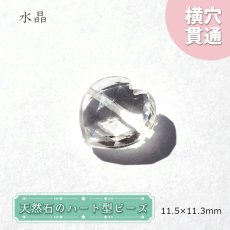 画像1: 天然石 ハート型ビーズ 水晶 11.5×11.5mm ブラジル産 クリスタル 【 一点もの 】ハート型 横穴貫通 穴あき ビーズ ハート オリジナルアクセアリー ハンドメイド材料 【 一粒売り 】 パワーストーン お守り 浄化 カラーストーン (1)