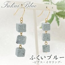 画像1: 【 日本の石 】 ふくいブルー 3連 ピアス イヤリング 福井県産 ふくいブルー 笏谷石 Fukui Blue 日本製 スクエア シリコンダブルロックキャッチ 天然石ピアス お守り 浄化 日本銘石 天然石 パワーストーン カラーストーン (1)