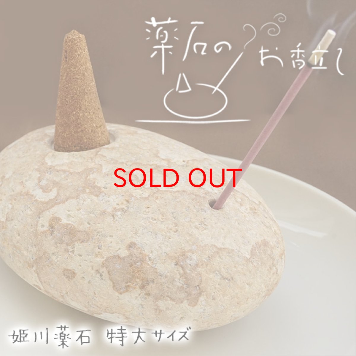 画像1: 【SALE 14%OFF】 薬石のお香立て 【姫川薬石】 特大サイズ LLサイズ 日本銘石 日本の石 新潟県 天然石 パワーストーン (1)