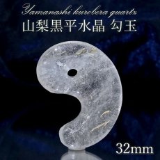 画像1: 山梨黒平水晶 勾玉 約32mm 【 一点もの 】 山梨県産 日本の石 稀少価値 日本銘石 国産水晶 黒平 お守り パワーストーン 天然石 カラーストーン (1)