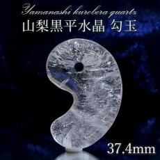 画像1: 山梨黒平水晶 勾玉 約37.4mm 【 一点もの 】 山梨県産 日本の石 稀少価値 日本銘石 国産水晶 黒平 お守り パワーストーン 天然石 カラーストーン (1)