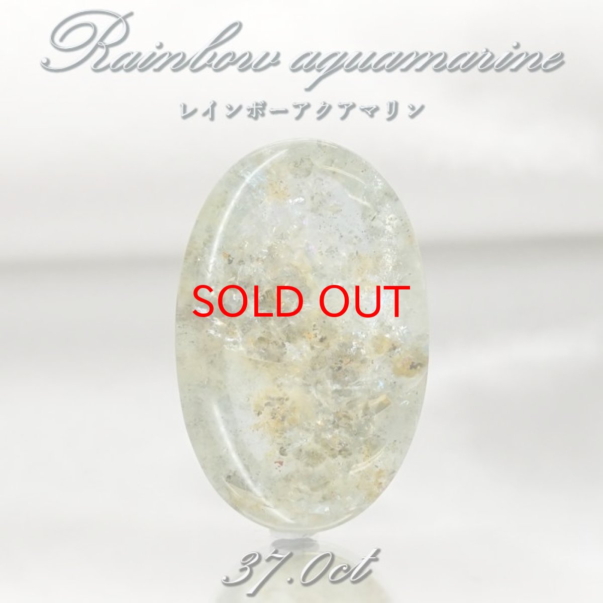 画像1: 【 一点もの 】 レインボーアクアマリン ルース 37.0ct ブラジル産 Rainbow Aquamarine 虹入り アクアマリン 3月 誕生石 希少石 レア 天然石 パワーストーン カラーストーン (1)