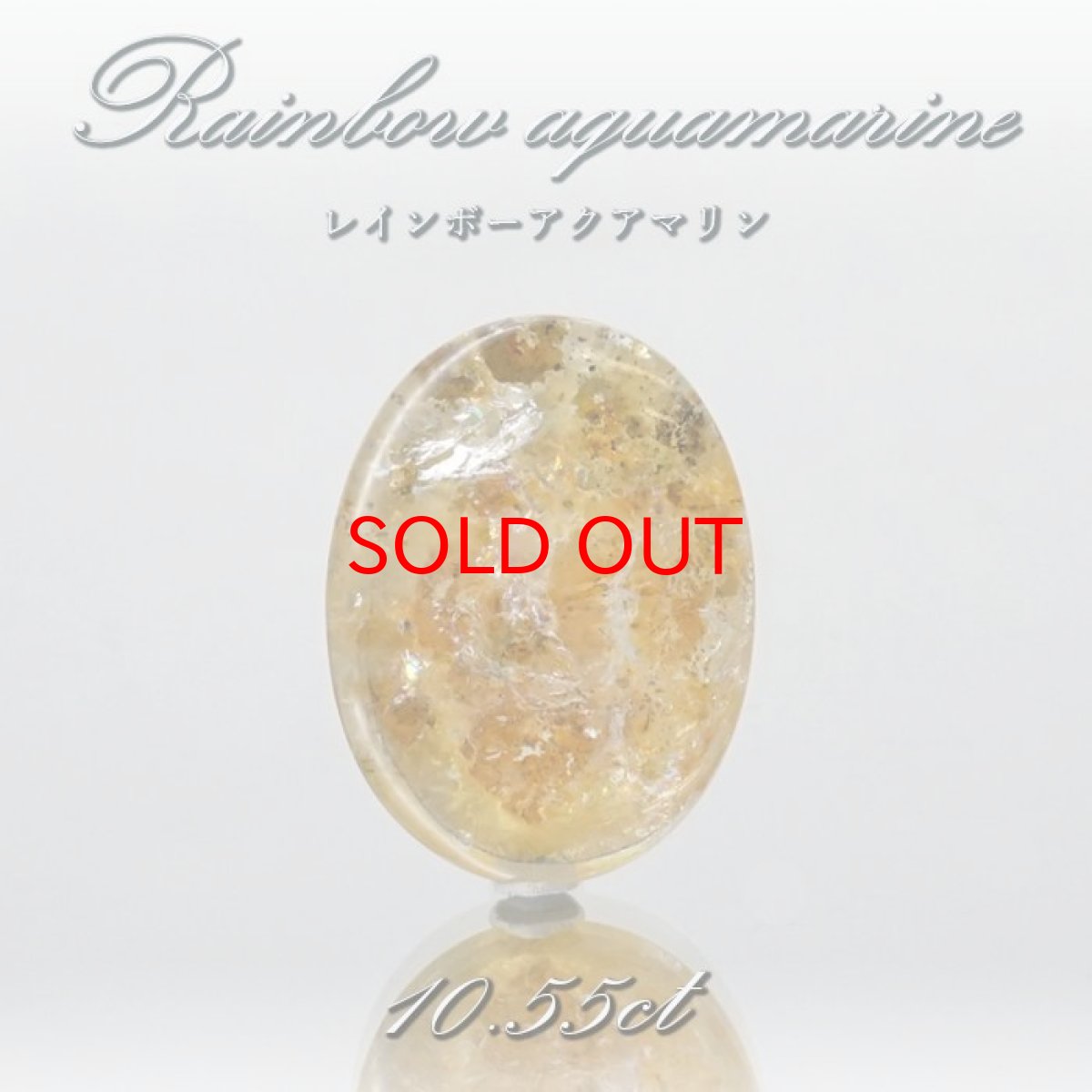 画像1: 【 一点もの 】 レインボーアクアマリン ルース 10.55ct ブラジル産 Rainbow Aquamarine 虹入り アクアマリン 3月 誕生石 希少石 レア 天然石 パワーストーン カラーストーン (1)