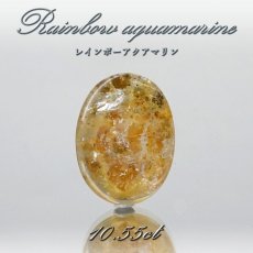 画像1: 【 一点もの 】 レインボーアクアマリン ルース 10.55ct ブラジル産 Rainbow Aquamarine 虹入り アクアマリン 3月 誕生石 希少石 レア 天然石 パワーストーン カラーストーン (1)