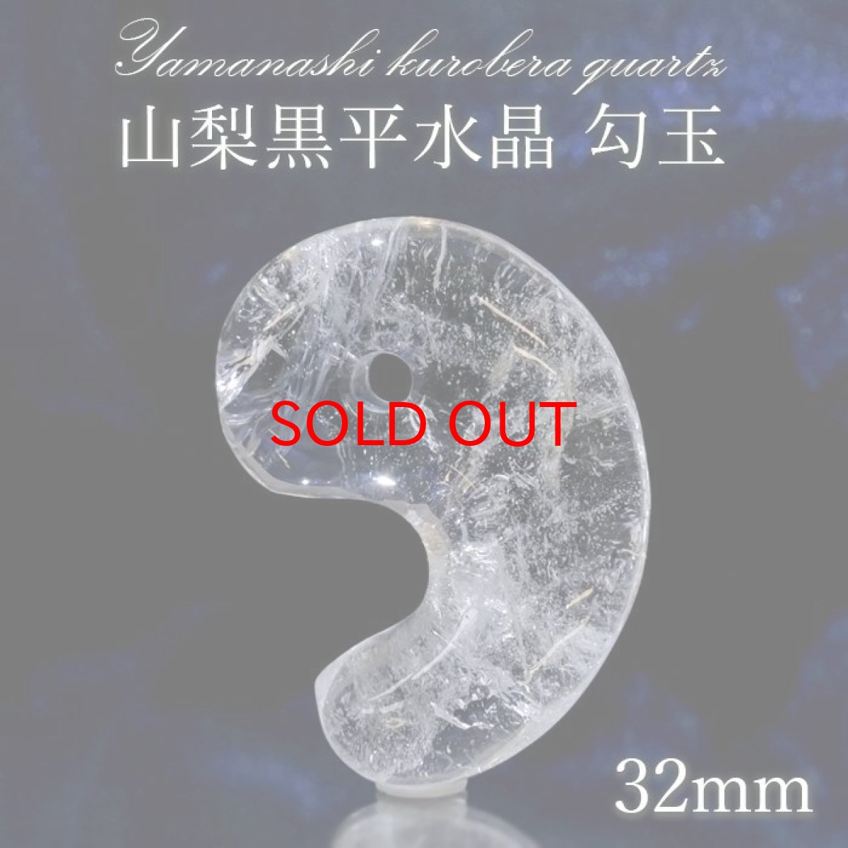 画像1: 山梨黒平水晶 勾玉 約32mm 【 一点もの 】 山梨県産 日本の石 稀少価値 日本銘石 国産水晶 黒平 お守り パワーストーン 天然石 カラーストーン (1)