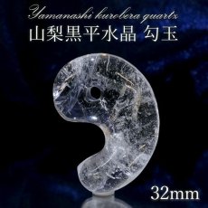 画像1: 山梨黒平水晶 勾玉 約32mm 【 一点もの 】 山梨県産 日本の石 稀少価値 日本銘石 国産水晶 黒平 お守り パワーストーン 天然石 カラーストーン (1)