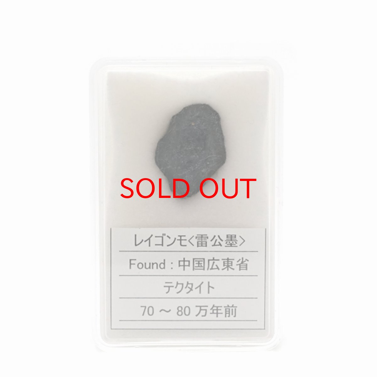 画像4: 【BLACK FRIDAY対象】 【 一点物 】 レイゴンモ 隕石 雷公墨 中国広東省産 テクタイト Tektite レイゴンモ隕石 原石 天然石 パワーストーン カラーストーン (4)