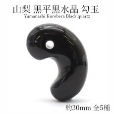 画像1: 山梨黒平黒水晶 勾玉 約30mm 【 一点もの 】 山梨県産 日本の石 稀少価値 日本銘石 国産水晶 黒平 お守り パワーストーン 天然石 カラーストーン (1)