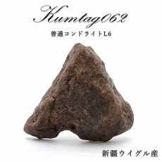 画像1: 【 一点物 】 Kumtag062 隕石 中国産 新疆ウイグル 普通コンドライトL6 Kumtag062隕石 コンドライト 原石 天然石 パワーストーン カラーストーン (1)