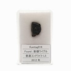 画像5: 【 一点物 】 Kumtag016 隕石 中国産 新疆ウイグル 普通コンドライトL5 Kumtag016隕石 コンドライト 原石 天然石 パワーストーン カラーストーン (5)