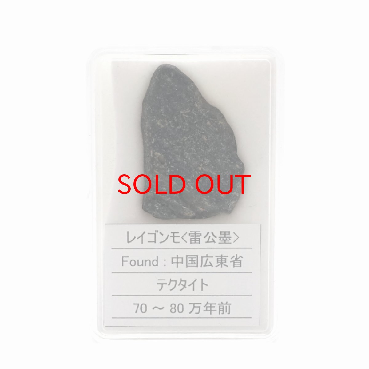 画像3: 【BLACK FRIDAY対象】 【 一点物 】 レイゴンモ 隕石 雷公墨 中国広東省産 テクタイト Tektite レイゴンモ隕石 原石 天然石 パワーストーン カラーストーン (3)