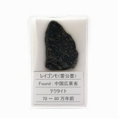 画像3: 【 一点物 】 レイゴンモ 隕石 雷公墨 中国広東省産 テクタイト Tektite レイゴンモ隕石 原石 天然石 パワーストーン カラーストーン (3)