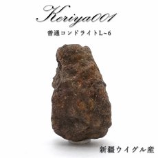 画像1: 【 一点物 】 Keriya001 隕石 中国産 新疆ウイグル 普通コンドライトL-6 Keriya001隕石 コンドライト 原石 天然石 パワーストーン カラーストーン (1)