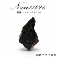 画像1: 【 一点物 】 NWA11426 隕石 北西アフリカ産 普通コンドライトL3-6 NWA11426隕石 コンドライト 原石 天然石 パワーストーン カラーストーン (1)