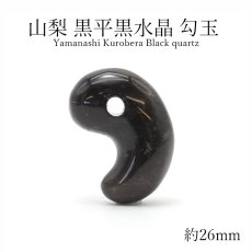 画像1: 山梨黒平黒水晶 勾玉 約26mm 【 一点もの 】 山梨県産 日本の石 稀少価値 日本銘石 国産水晶 黒平 お守り パワーストーン 天然石 カラーストーン (1)