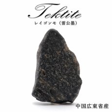 画像1: 【 一点物 】 レイゴンモ 隕石 雷公墨 中国広東省産 テクタイト Tektite レイゴンモ隕石 原石 天然石 パワーストーン カラーストーン (1)