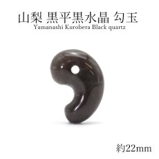 画像1: 山梨黒平黒水晶 勾玉 約22mm 【 一点もの 】 山梨県産 日本の石 稀少価値 日本銘石 国産水晶 黒平 お守り パワーストーン 天然石 カラーストーン (1)