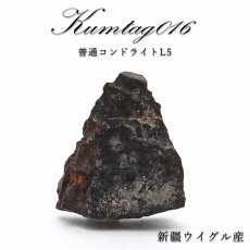 画像1: 【 一点物 】 Kumtag016 隕石 中国産 新疆ウイグル 普通コンドライトL5 Kumtag016隕石 コンドライト 原石 天然石 パワーストーン カラーストーン (1)