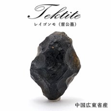 画像1: 【 一点物 】 レイゴンモ 隕石 雷公墨 中国広東省産 テクタイト Tektite レイゴンモ隕石 原石 天然石 パワーストーン カラーストーン (1)