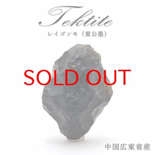 【 一点物 】 レイゴンモ 隕石 雷公墨 中国広東省産 テクタイト Tektite レイゴンモ隕石 原石 天然石 パワーストーン カラーストーン  [25010000015602203001]