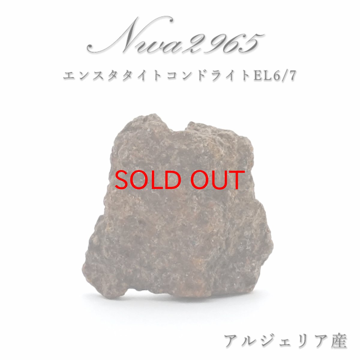 画像1: 【大決算セール 30%OFF】 【 一点物 】 NWA2965 隕石 アルジェリア産 エンスタタイトコンドライト NWA2965隕石 コンドライト 原石 天然石 パワーストーン カラーストーン (1)