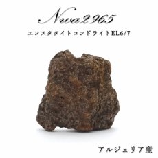画像1: 【 一点物 】 NWA2965 隕石 アルジェリア産 エンスタタイトコンドライト NWA2965隕石 コンドライト 原石 天然石 パワーストーン カラーストーン (1)