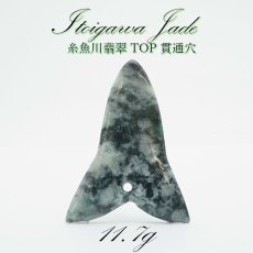 画像1: 【一点物】 【希少】 糸魚川翡翠 ヒスイ TOP 11.7g 新潟県 貫通穴 幸運 ひすい ヒスイ 国石 パワーストーン 天然石 硬玉 ジェダイド  5月誕生石 糸魚川ひすい 健康運 お守り カラーストーン (1)