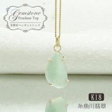 画像1: 【 一点物 】糸魚川翡翠 原石 ペンダントトップ K18 日本銘石 国石 新潟県産 Jade 【 日本製 】 自社製 ひすい ヒスイ ジェダイド 5月誕生石 パワーストーン 天然石  お守り 浄化 カラーストーン【 一点物 】糸魚川翡翠 原石 ペンダントトップ K18 日本銘石 国石 新潟県産 Jade 【 日本製 】 自社製 ひすい ヒスイ ジェダイド 5月誕生石 パワーストーン 天然石  お守り 浄化 カラーストーン (1)