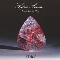 画像1: 【一点もの】希少 スーパーセブン Super Seven ルース 24.9ct 天然石 パワーストーン カラーストーン (1)