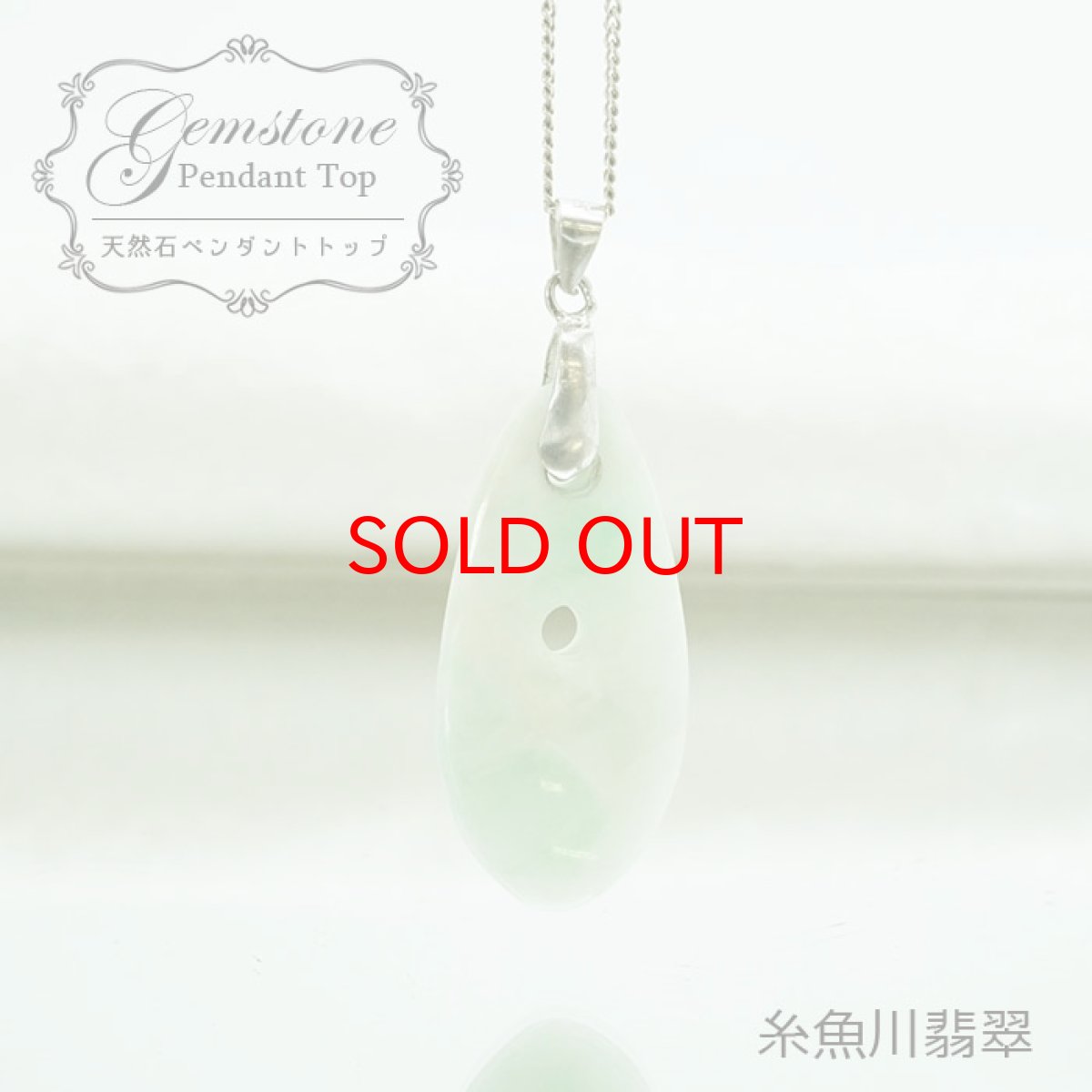 画像1: 【 一点物 】糸魚川翡翠ペンダントトップ SV925 日本銘石 国石 新潟県産 Jade 「 日本製 】 自社製 ひすい ヒスイ ジェダイド 5月誕生石 パワーストーン 天然石  お守り 浄化 カラーストーン　シルバー (1)