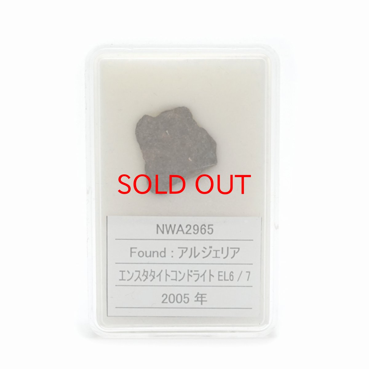 画像5: 【大決算セール 30%OFF】 【 一点物 】 NWA2965 隕石 アルジェリア産 エンスタタイトコンドライト NWA2965隕石 コンドライト 原石 天然石 パワーストーン カラーストーン (5)