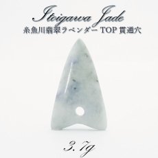 画像1: 【一点物】 【希少】 糸魚川翡翠 ラベンダーヒスイ TOP 3.7g 新潟県 貫通穴 幸運 ひすい ヒスイ 国石 パワーストーン 天然石 硬玉 ジェダイド  5月誕生石 糸魚川ひすい 健康運 お守り カラーストーン (1)